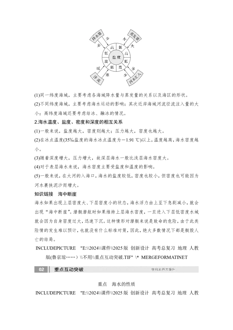 2025届高中地理一轮复习讲义：第一部分自然地理第六单元地球上的水第24课时　海水的性质（教师版）_9.2025地理总复习_2025年新高考资料_一轮复习