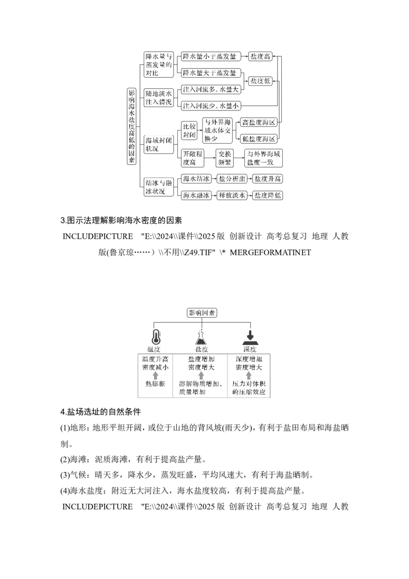 2025届高中地理一轮复习讲义：第一部分自然地理第六单元地球上的水第24课时　海水的性质（教师版）_9.2025地理总复习_2025年新高考资料_一轮复习