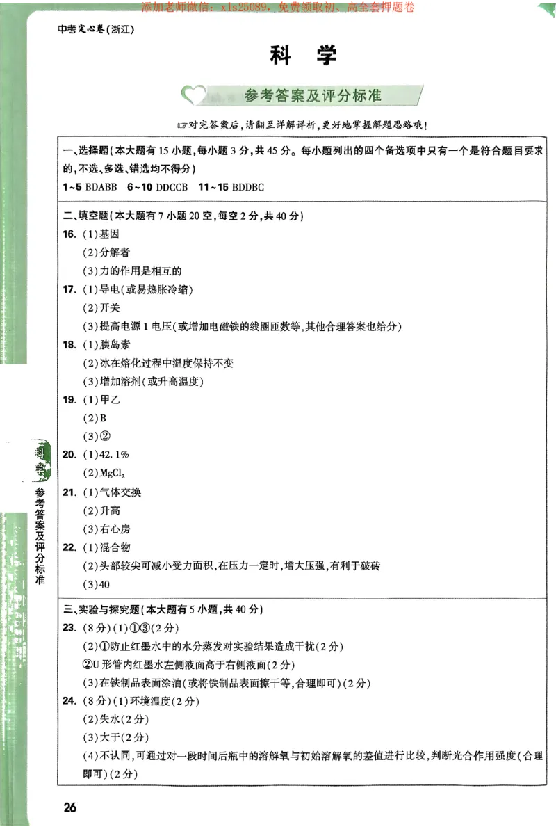 2025《万唯中考&bull;浙江定心卷》科学答案_初中资料合集_万唯2025版万唯中考《定心卷》全国地方版实时更新（已更11省）_2025万唯中考《定心卷》5科（浙江）