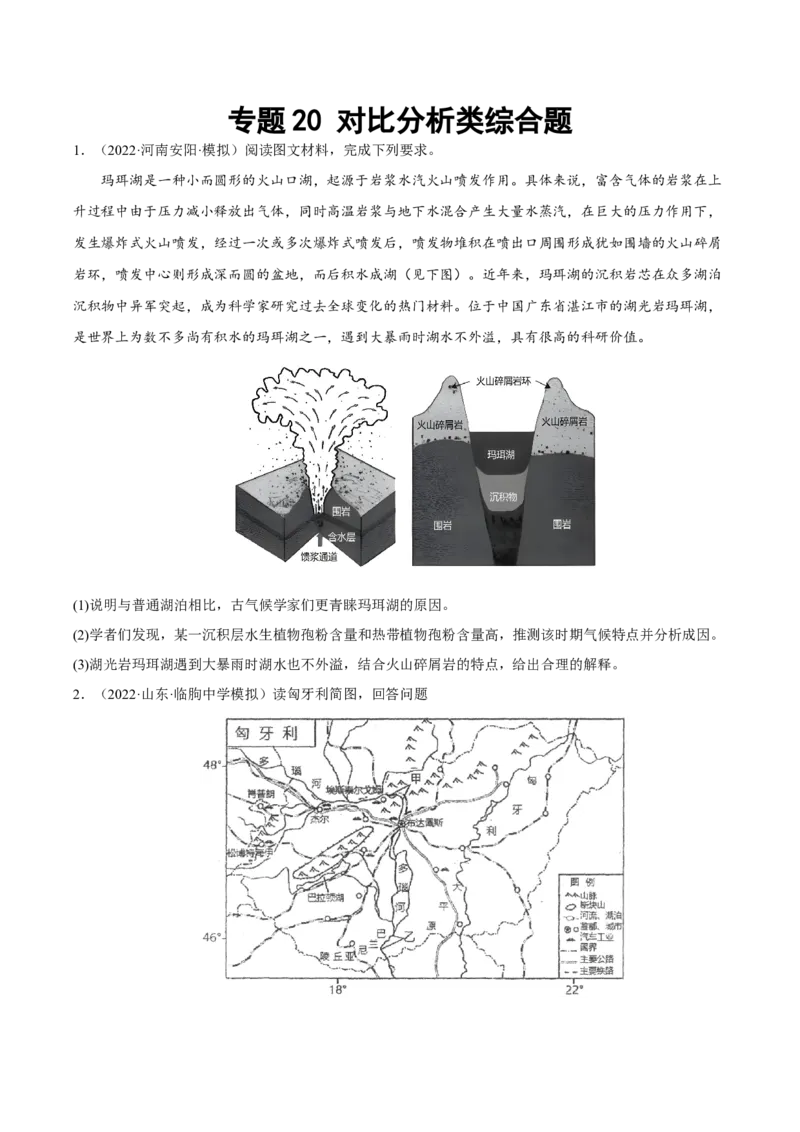 专题20对比分析类综合题（原卷版）_9.2025地理总复习_2023年新高考复习资料_二轮复习_抓重点&middot;破难点2023年高考地理二轮复习重难点突破高分训练营287547423