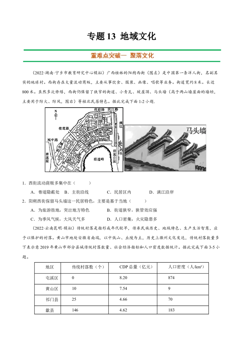 专题13地域文化（原卷版）_9.2025地理总复习_2023年新高考复习资料_二轮复习_抓重点&middot;破难点2023年高考地理二轮复习重难点突破高分训练营287547423