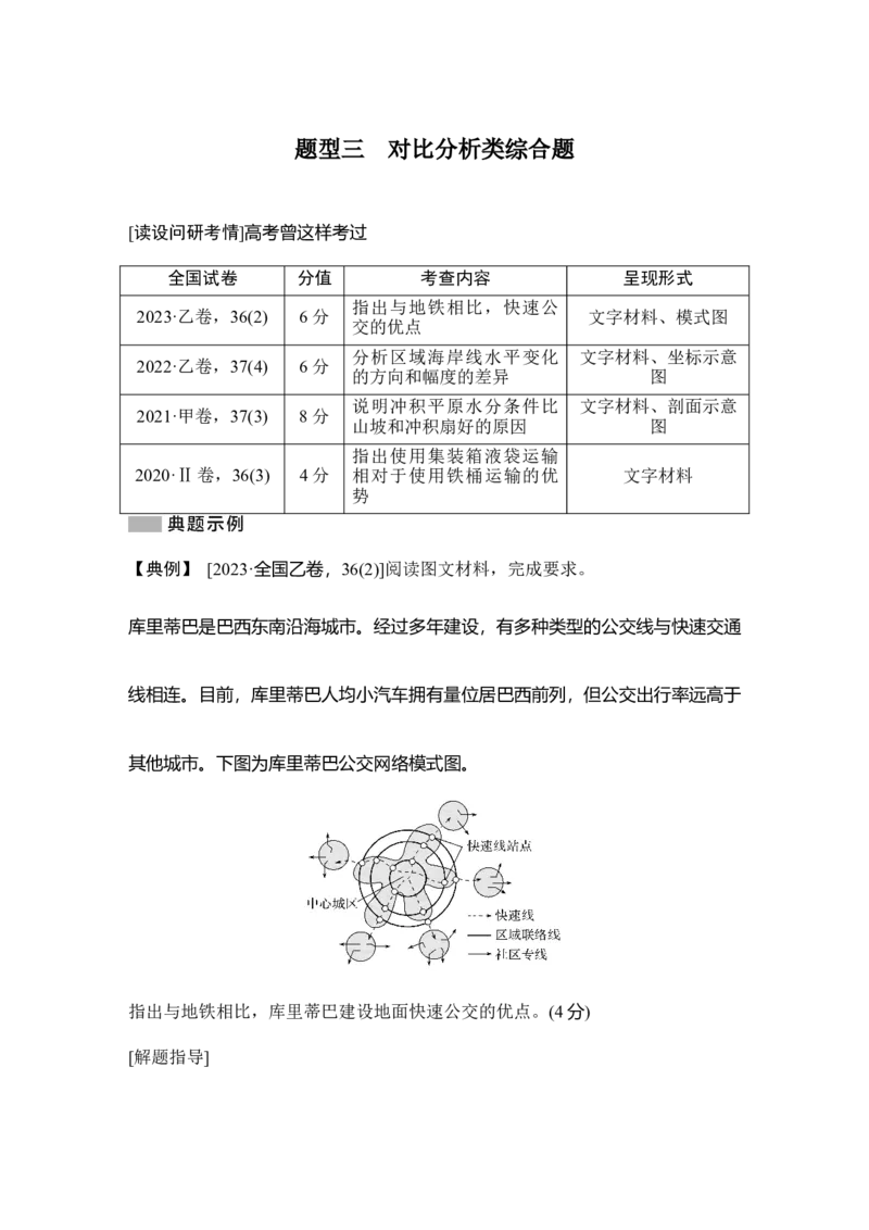 2025年高考地理综合题型高分策略题型三　对比分析类综合题_9.2025地理总复习_2025年新高考资料_二轮复习_2025年高考地理考前增分特训