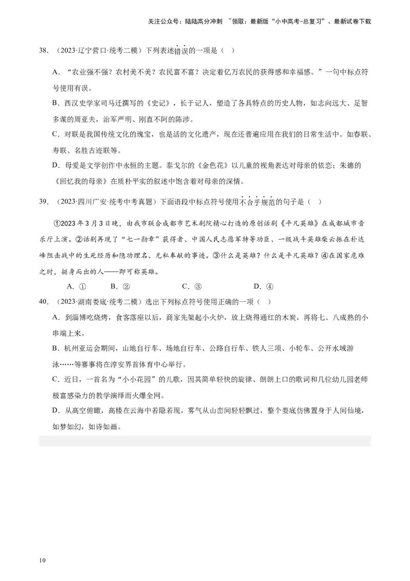 进阶练03标点符号的用法（中考+模拟40题）（原卷版）-挑战中考备战2024年中考语文一轮总复习重难点全攻略（全国通用）_02中考总复习（2026版更新中）_01-语文-中考总复习_一轮复习