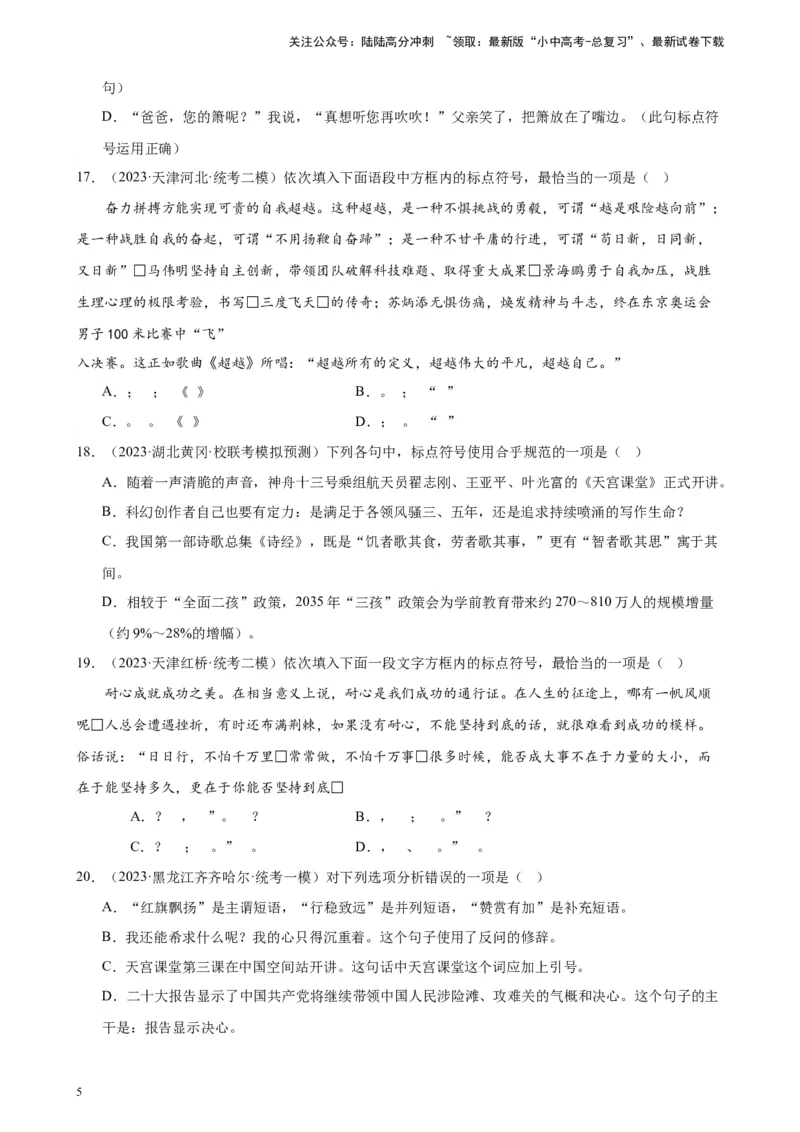 进阶练03标点符号的用法（中考+模拟40题）（原卷版）-挑战中考备战2024年中考语文一轮总复习重难点全攻略（全国通用）_02中考总复习（2026版更新中）_01-语文-中考总复习_一轮复习