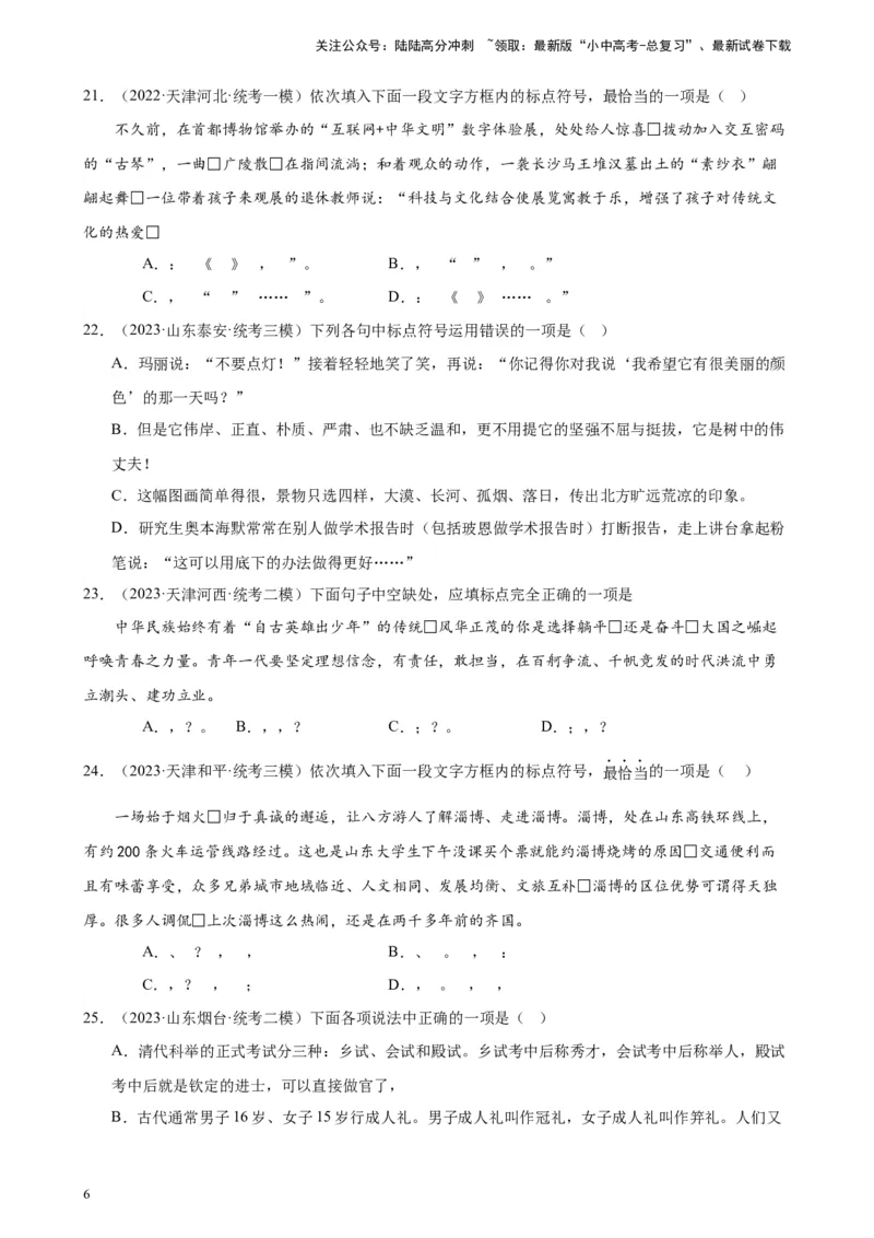 进阶练03标点符号的用法（中考+模拟40题）（原卷版）-挑战中考备战2024年中考语文一轮总复习重难点全攻略（全国通用）_02中考总复习（2026版更新中）_01-语文-中考总复习_一轮复习