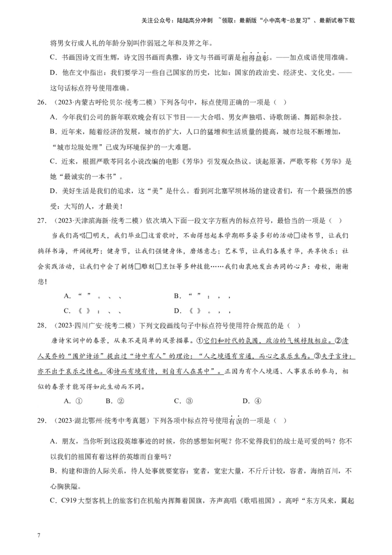 进阶练03标点符号的用法（中考+模拟40题）（原卷版）-挑战中考备战2024年中考语文一轮总复习重难点全攻略（全国通用）_02中考总复习（2026版更新中）_01-语文-中考总复习_一轮复习