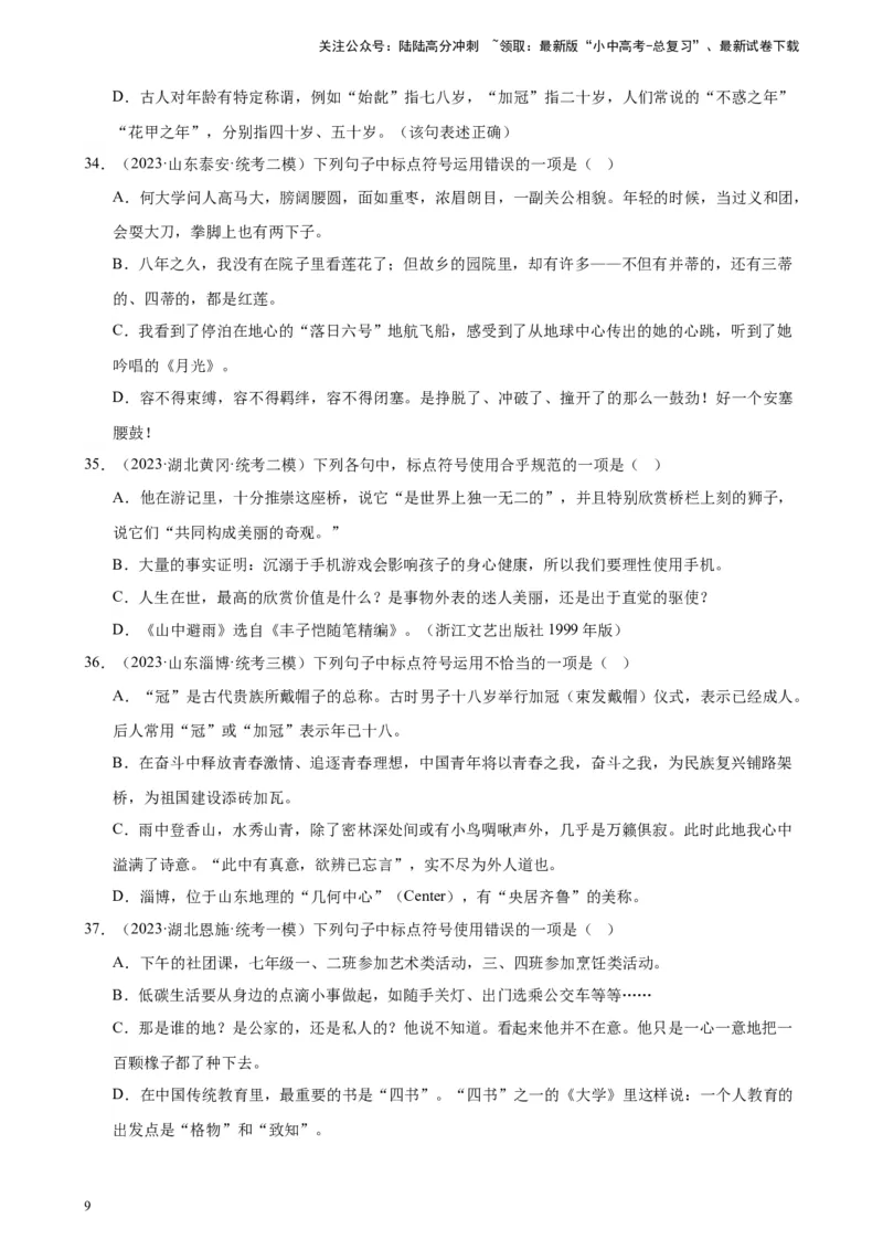 进阶练03标点符号的用法（中考+模拟40题）（原卷版）-挑战中考备战2024年中考语文一轮总复习重难点全攻略（全国通用）_02中考总复习（2026版更新中）_01-语文-中考总复习_一轮复习