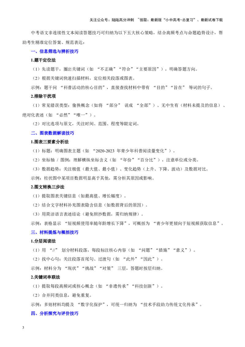 重难点09非连续性文本阅读（原卷版）_02中考总复习（2026版更新中）_01-语文-中考总复习_2025年中考资料_2025年中考语文二轮重点专题专练