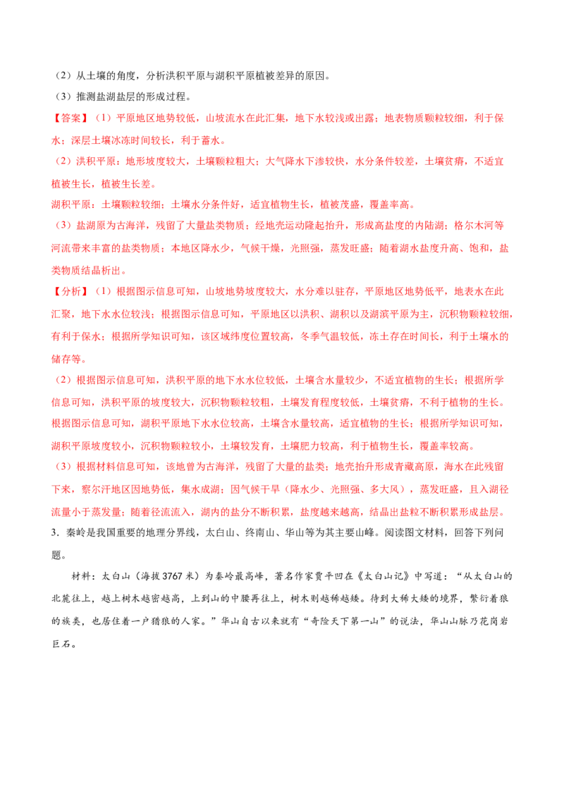 地理微考点：地形对植被的影响-备战2023年高考总复习地理微考点狙击与专项突破_9.2025地理总复习_2023年新高考复习资料_专项复习_备战2023年高考地理总复习微考点狙击与专项测练