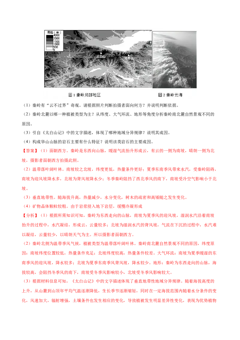地理微考点：地形对植被的影响-备战2023年高考总复习地理微考点狙击与专项突破_9.2025地理总复习_2023年新高考复习资料_专项复习_备战2023年高考地理总复习微考点狙击与专项测练