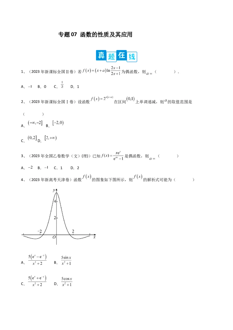 专题07函数的性质及其应用（原卷版）_2.2025数学总复习_2024年新高考资料_2.2024二轮复习_2024年高三数学二轮优化提优专题训练