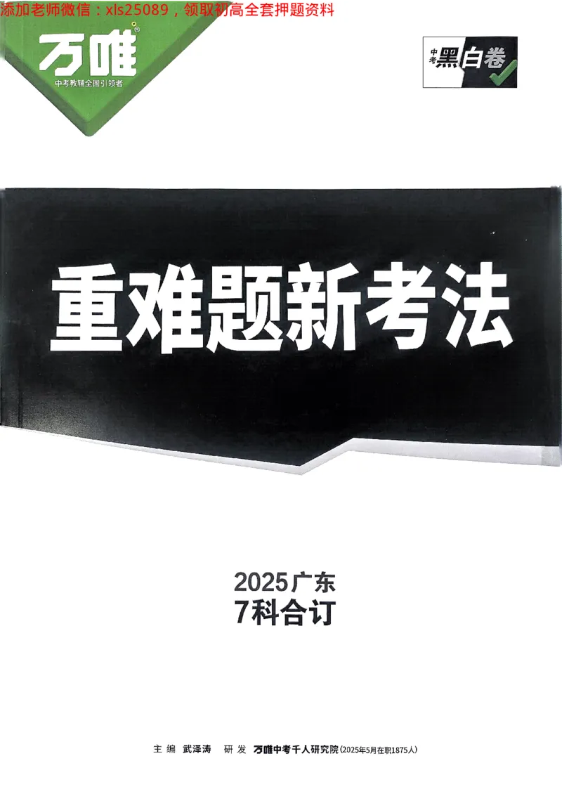 2025广东中考黑白卷-重难题新考法七科合订(2)_初中资料合集_2025《万唯中考&bull;黑白卷》多地方版（更30省）_2025《万唯中考&bull;黑白卷》7科全套（广东）