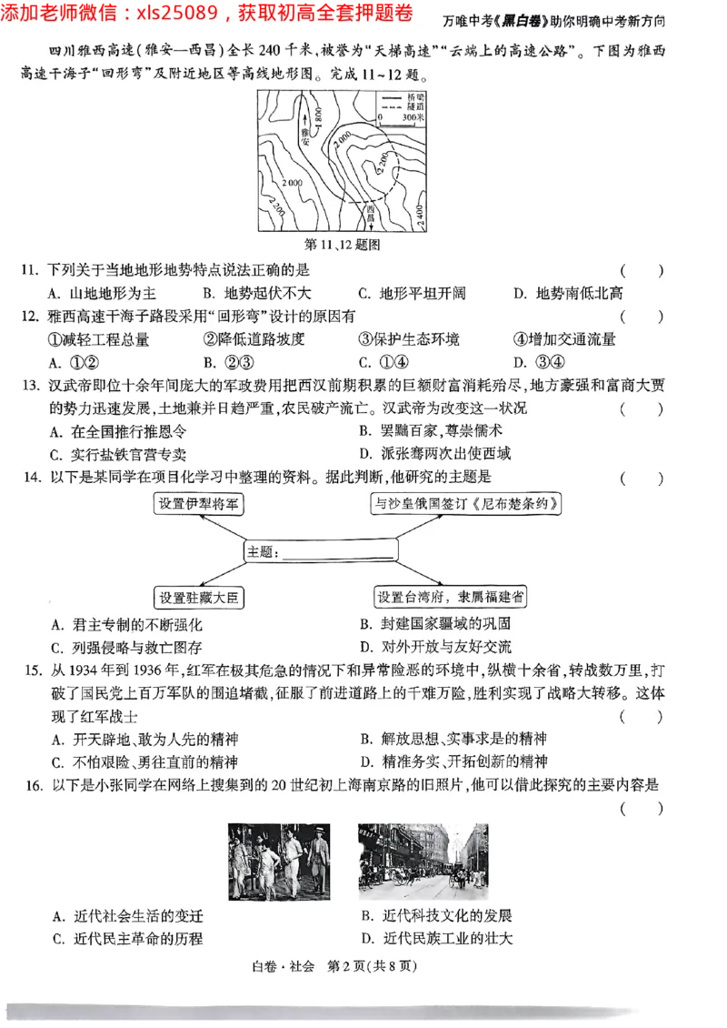 2025浙江中考万唯社会白卷闭卷2025-5-15034347_初中资料合集_2025《万唯中考&bull;黑白卷》多地方版（更30省）_2025《万唯中考&bull;黑白卷》5科全套（浙江）