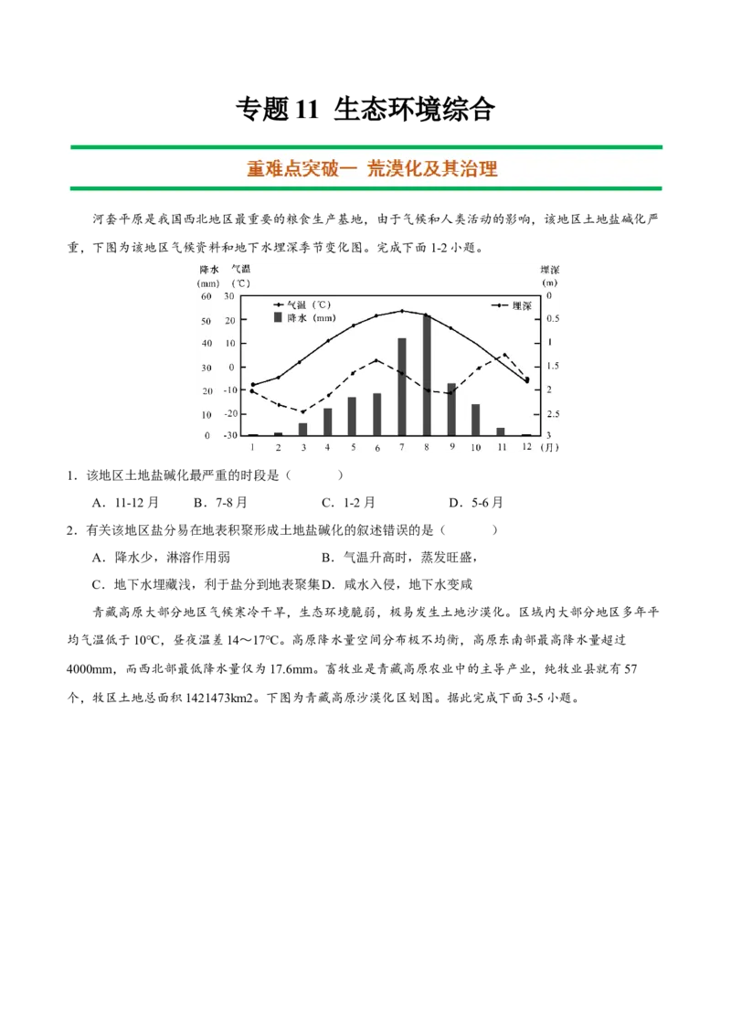 专题11生态环境综合（原卷版）_9.2025地理总复习_2023年新高考复习资料_二轮复习_抓重点&middot;破难点2023年高考地理二轮复习重难点突破高分训练营287547423