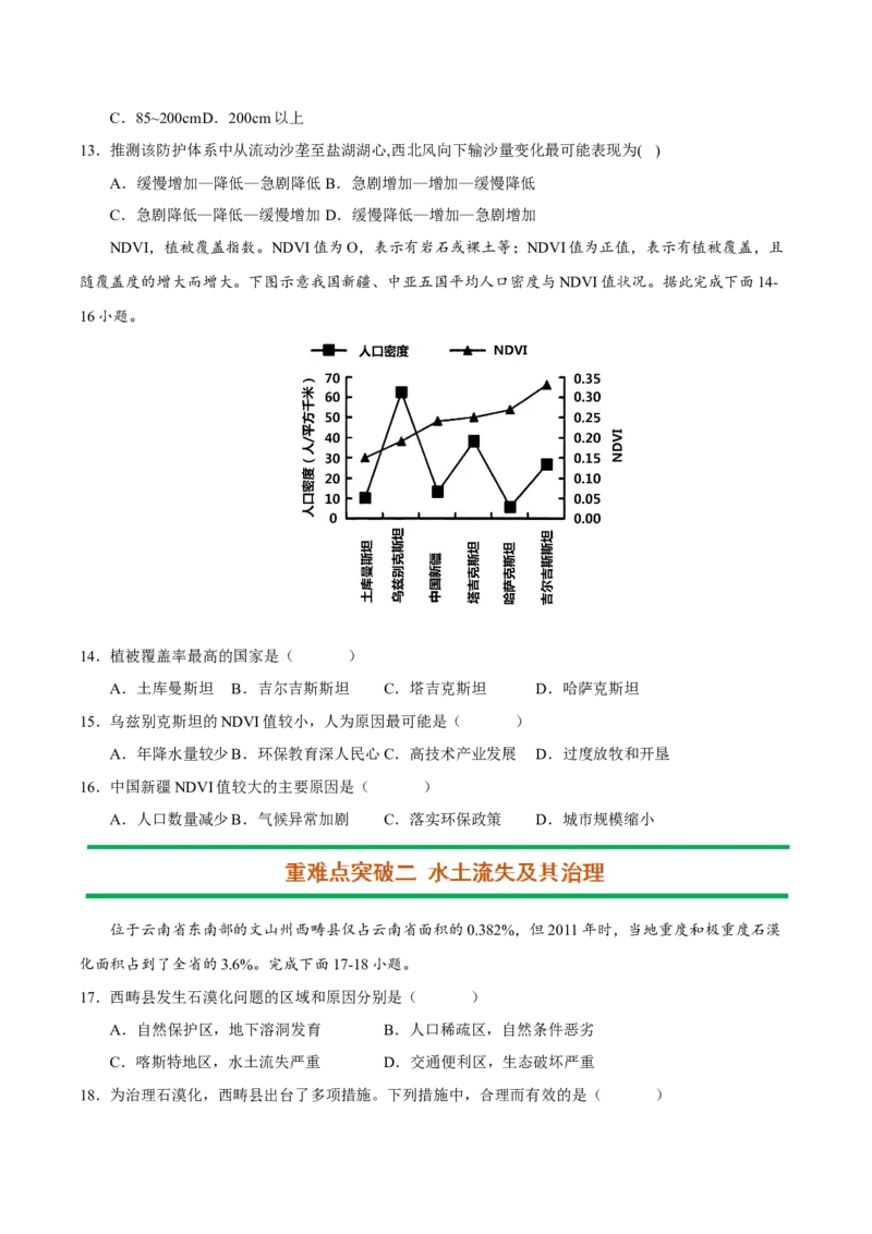 专题11生态环境综合（原卷版）_9.2025地理总复习_2023年新高考复习资料_二轮复习_抓重点&middot;破难点2023年高考地理二轮复习重难点突破高分训练营287547423