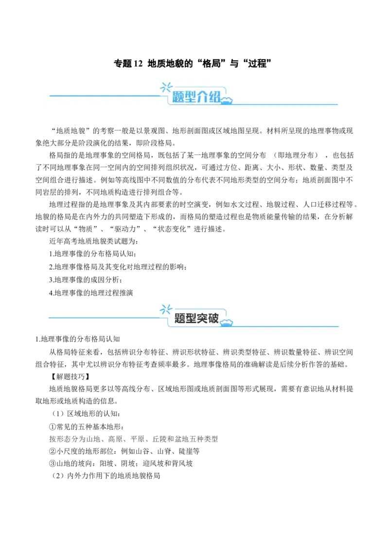 专题12地质地貌的&ldquo;格局&rdquo;与&ldquo;过程&rdquo;(原卷版)_9.2025地理总复习_2024年新高考资料_2.2024二轮复习_2024年高考地理二轮热点题型归纳与变式演练（新高考通用）