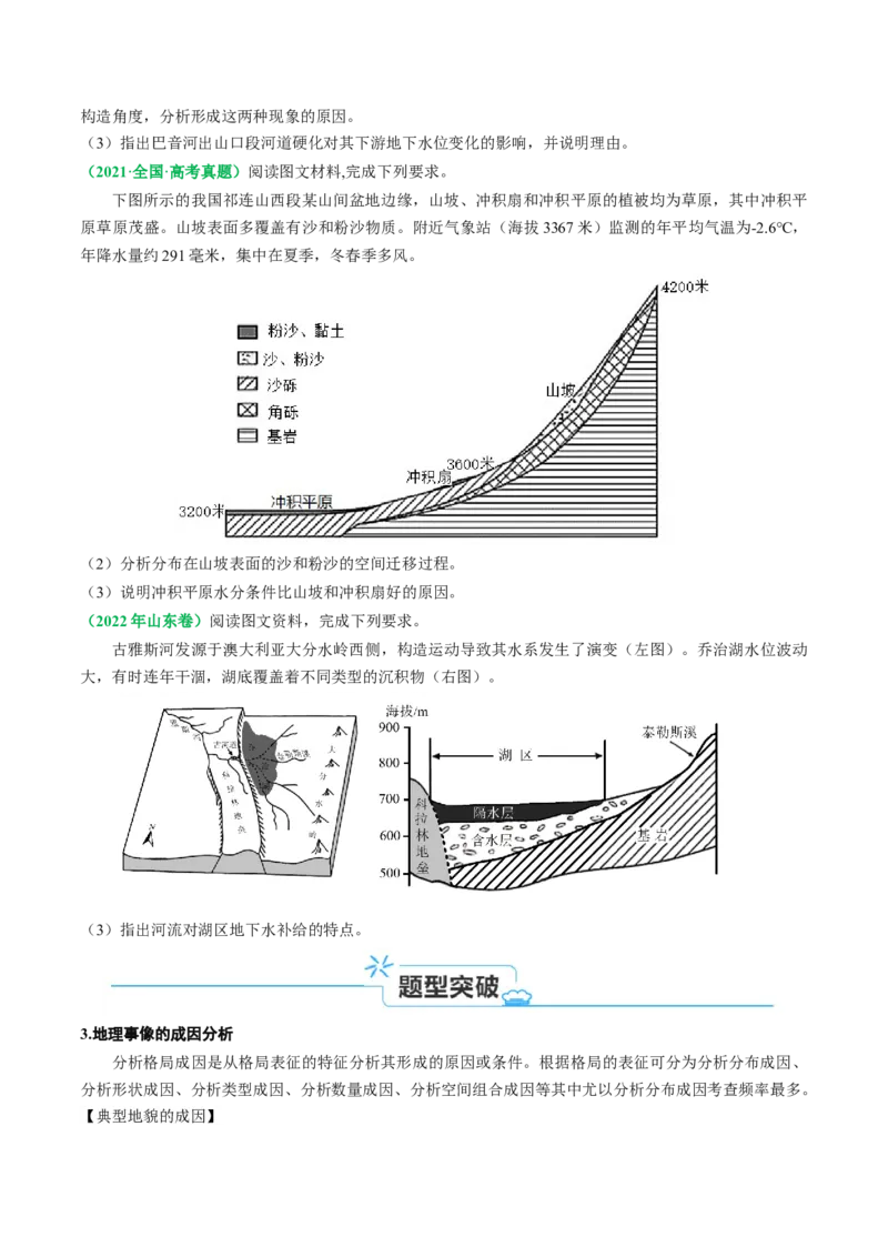 专题12地质地貌的&ldquo;格局&rdquo;与&ldquo;过程&rdquo;(原卷版)_9.2025地理总复习_2024年新高考资料_2.2024二轮复习_2024年高考地理二轮热点题型归纳与变式演练（新高考通用）