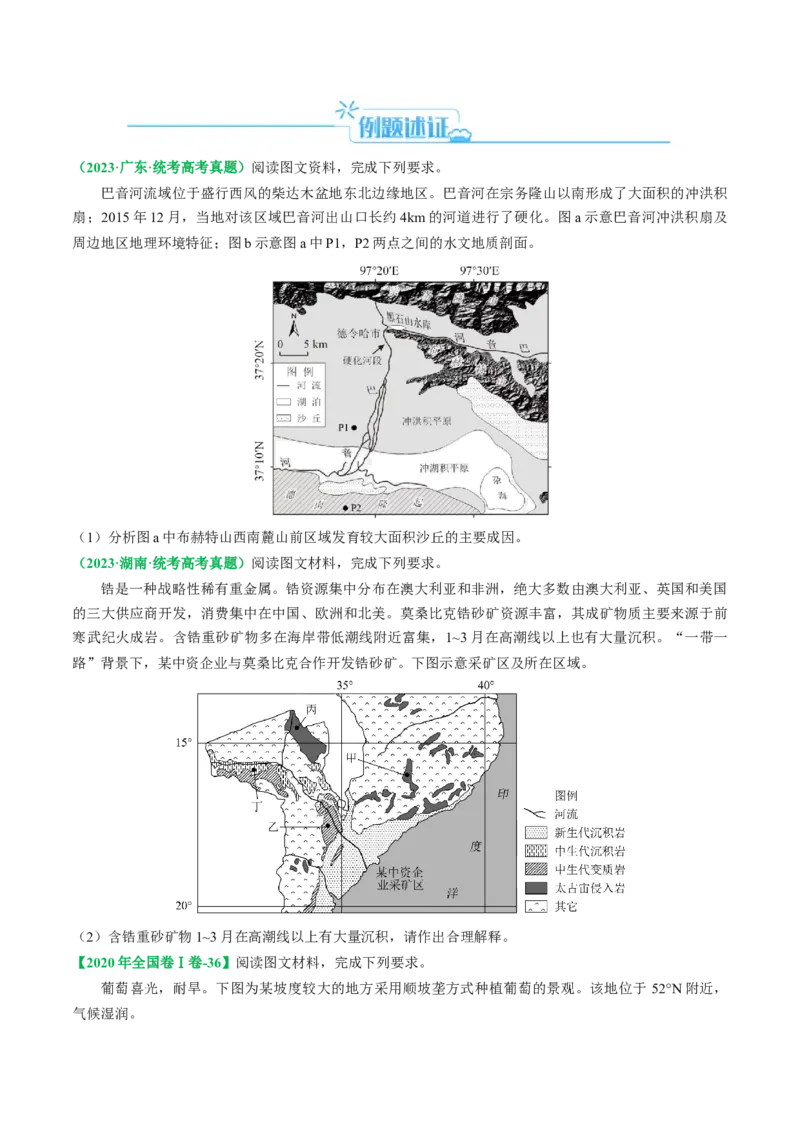 专题12地质地貌的&ldquo;格局&rdquo;与&ldquo;过程&rdquo;(原卷版)_9.2025地理总复习_2024年新高考资料_2.2024二轮复习_2024年高考地理二轮热点题型归纳与变式演练（新高考通用）
