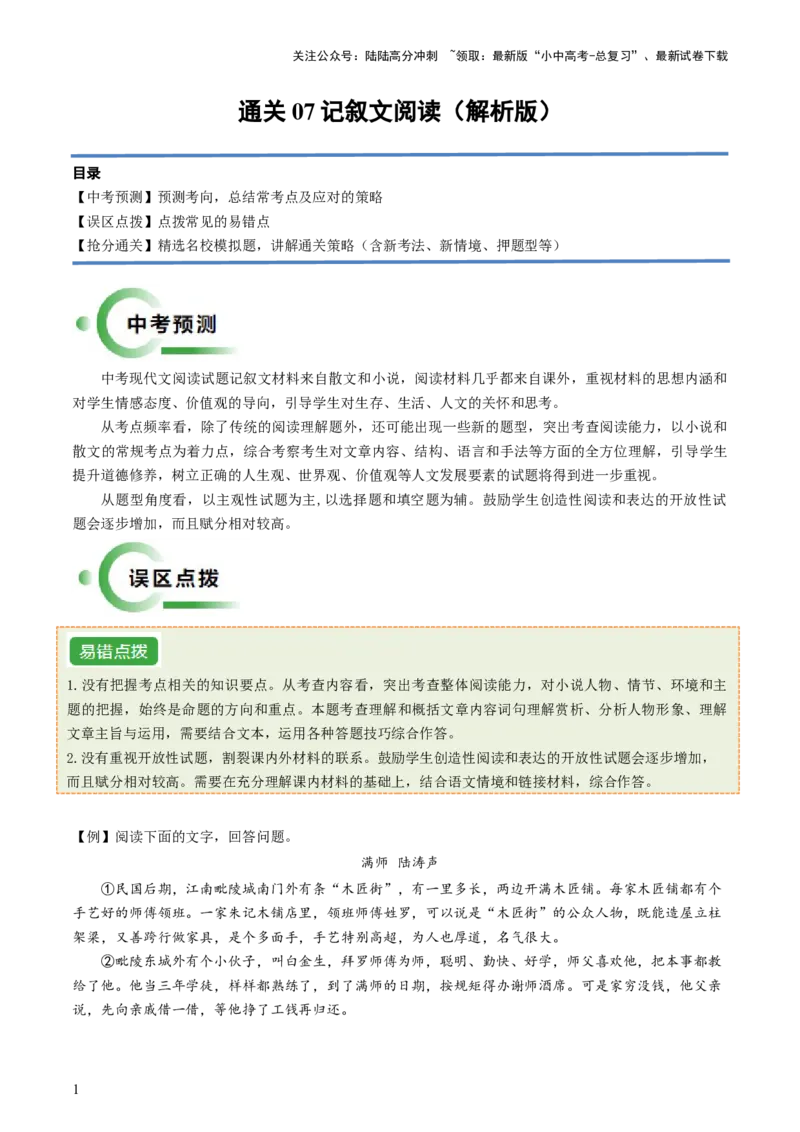 通关07记叙文阅读（解析版）_02中考总复习（2026版更新中）_01-语文-中考总复习_2024年中考资料_三轮复习_备战2024年中考语文抢分秘籍（全国通用）