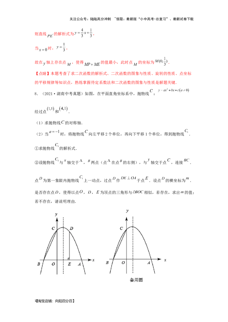 第7讲二次函数表达式的确定（含抛物线的变化）（题型突破+专题精练）（解析版）_02中考总复习（2026版更新中）_02-数学-中考总复习_2024年中考复习资料_一轮复习资料_第三章函数