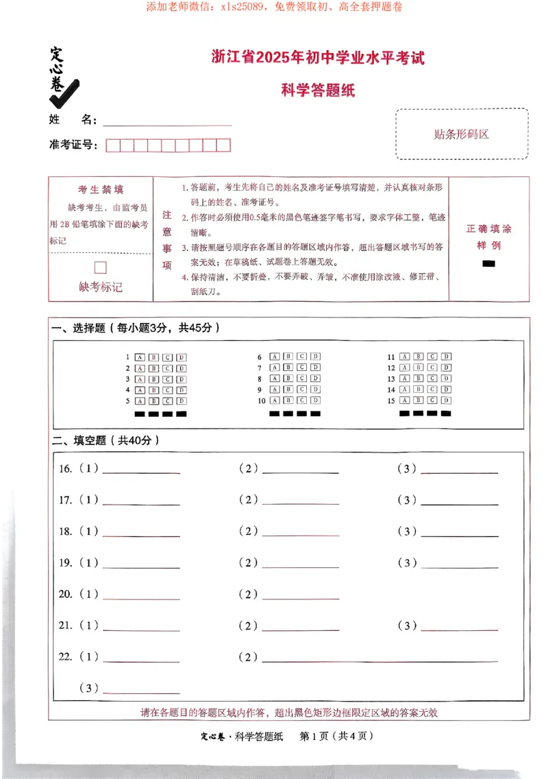 2025《万唯中考&bull;浙江定心卷》科学答题卡_初中资料合集_万唯2025版万唯中考《定心卷》全国地方版实时更新（已更11省）_2025万唯中考《定心卷》5科（浙江）