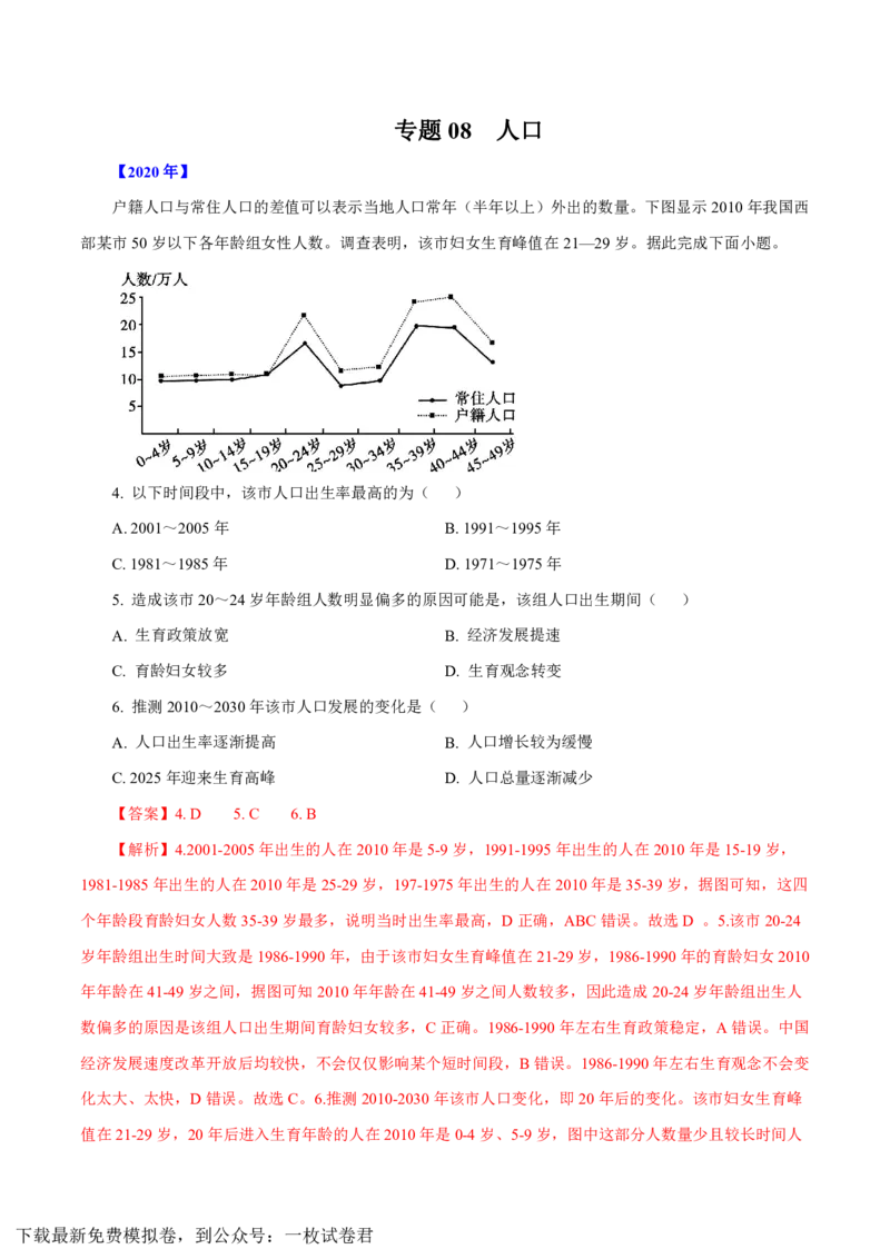 专题08人口（解析版）_9.2025地理总复习_2023年新高考复习资料_专项复习_十年高考真题地理分项解析_十年高考真题地理分项解析（第7-12专题）