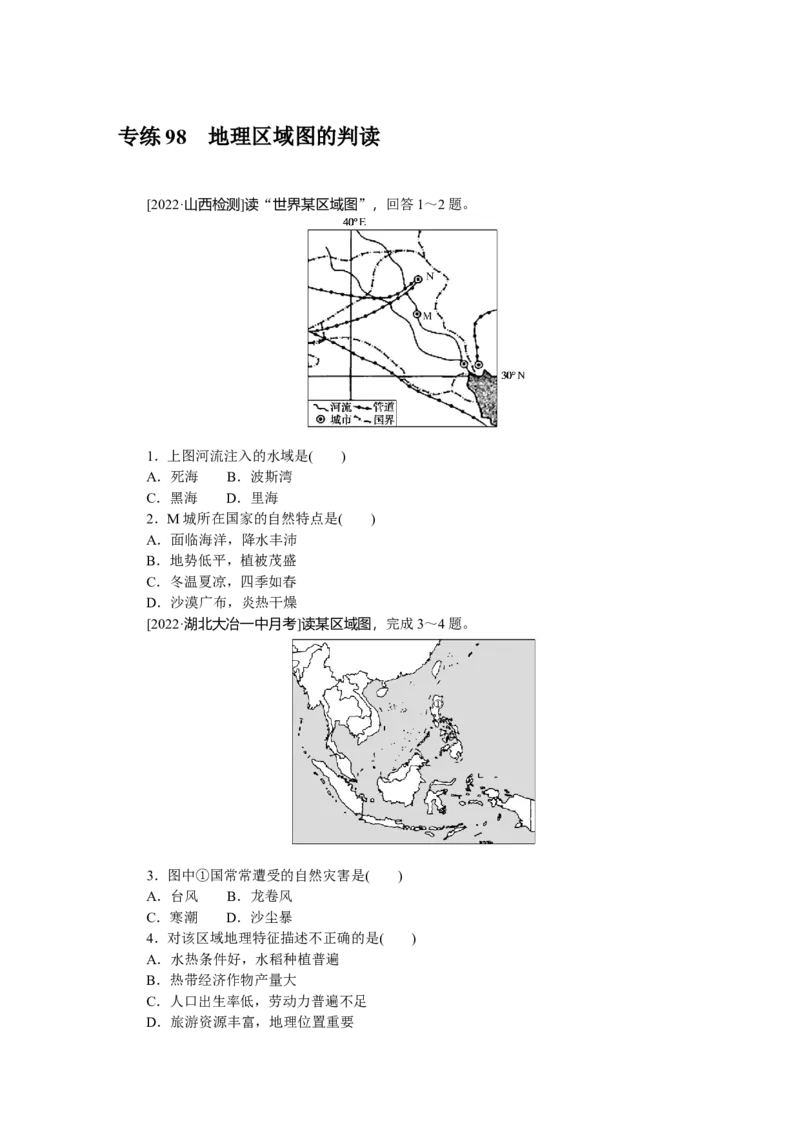 专练98　_9.2025地理总复习_2023年新高考复习资料_专项复习_2023《微专题&middot;小练习》&middot;地理&middot;新教材&middot;XL-9