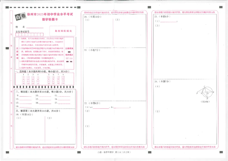 2025《万唯中考&bull;徐州黑白卷》数学白卷答题卡_初中资料合集_2025《万唯中考&bull;黑白卷》多地方版（更30省）_2025《万唯中考&bull;黑白卷》7科全套（徐州）