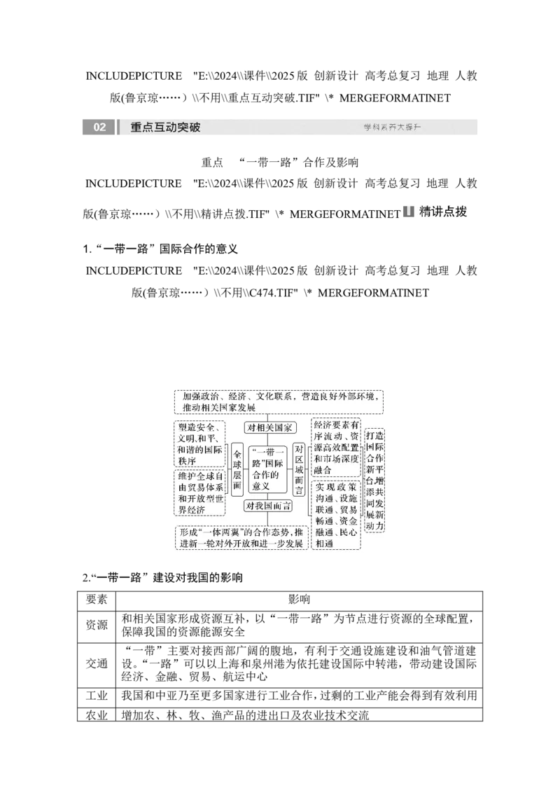 2025届高中地理一轮复习讲义：第三部分区域发展第十七单元区际联系与区域协调发展第71课时　国际合作（教师版）_9.2025地理总复习_2025年新高考资料_一轮复习