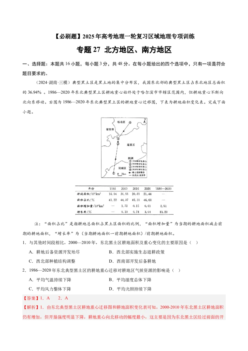 专题27北方地区、南方地区（专项训练）-必刷题2025年高考地理一轮复习区域地理专项训练（解析版）_9.2025地理总复习_2025年新高考资料_一轮复习