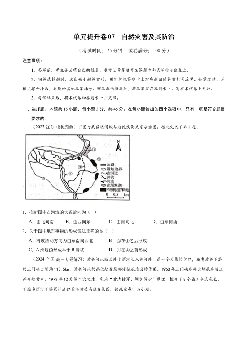 单元提升卷07自然灾害及其防治-2024年高考地理一轮复习考点通关卷（新高考通用）（原卷版）_9.2025地理总复习_2024年新高考资料_1.2024一轮复习
