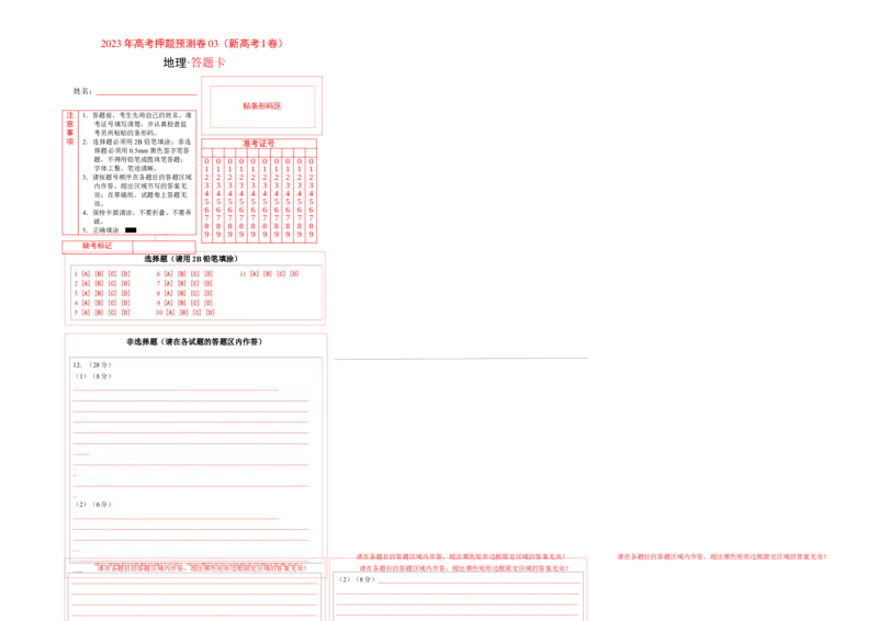 地理-2023年高考押题预测卷03（云南、安徽、山西、吉林、黑龙江五省通用卷）（答题卡）_9.2025地理总复习_2023年新高考复习资料_42023年高考地理押题预测卷