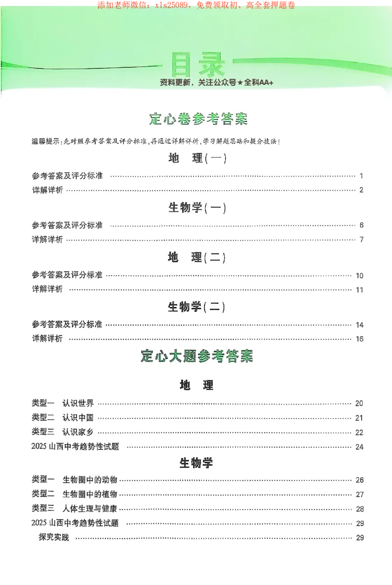 2025《万唯中考&bull;山西定心卷》地生答案详解_初中资料合集_万唯2025版万唯中考《定心卷》地生-实时更新（已更4省）_2025万唯中考《定心卷》地生（山西）