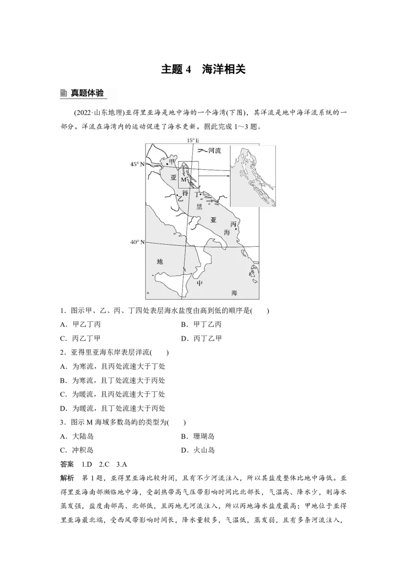2025年高考地理二轮复习配套讲义通用版专题5　主题4　海洋相关_9.2025地理总复习_2025年新高考资料_二轮复习_2025年高考地理二轮复习配套讲义通用版（解析版）