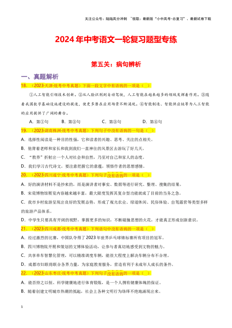 第5关：病句辨析（原卷版）-2024年中考语文一轮复习题型专练_02中考总复习（2026版更新中）_01-语文-中考总复习_2024年中考资料_一轮复习_配套题型专练（原卷版+解析版）