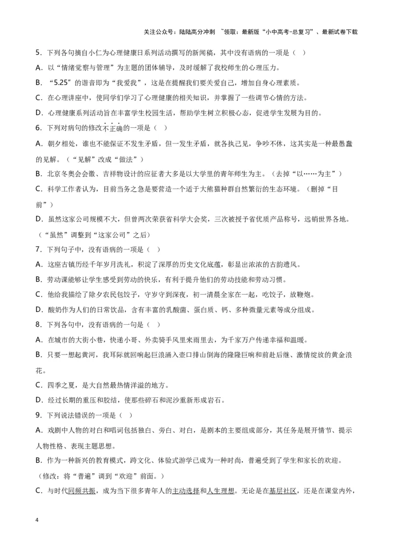 第5关：病句辨析（原卷版）-2024年中考语文一轮复习题型专练_02中考总复习（2026版更新中）_01-语文-中考总复习_2024年中考资料_一轮复习_配套题型专练（原卷版+解析版）