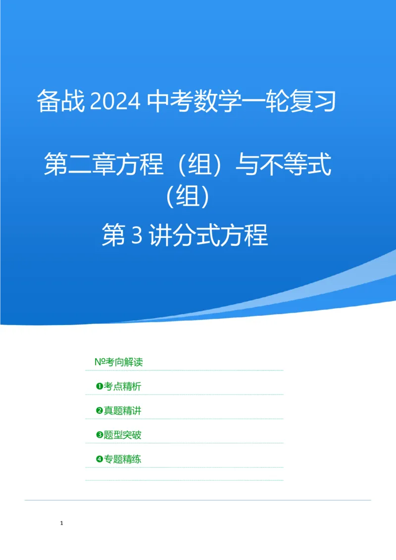 第3讲分式方程（考点精析+真题精讲）（解析版）_02中考总复习（2026版更新中）_02-数学-中考总复习_2024年中考复习资料_一轮复习资料_第二章方程（组）与不等式（组）