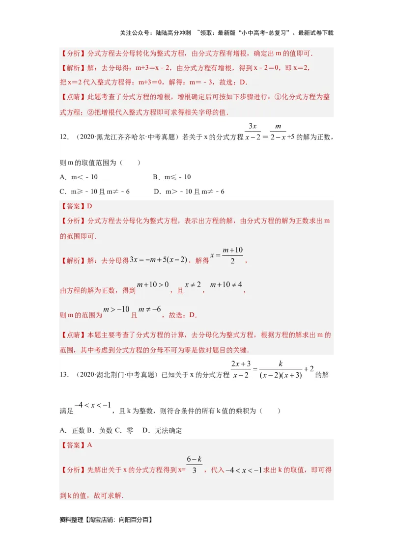 第3讲分式方程（考点精析+真题精讲）（解析版）_02中考总复习（2026版更新中）_02-数学-中考总复习_2024年中考复习资料_一轮复习资料_第二章方程（组）与不等式（组）