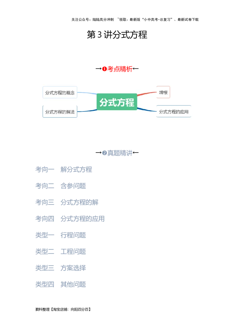 第3讲分式方程（考点精析+真题精讲）（解析版）_02中考总复习（2026版更新中）_02-数学-中考总复习_2024年中考复习资料_一轮复习资料_第二章方程（组）与不等式（组）