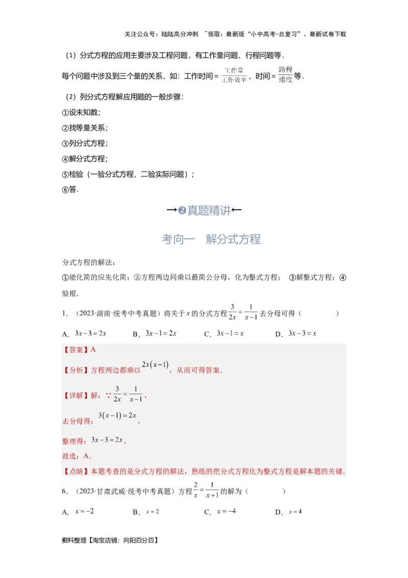 第3讲分式方程（考点精析+真题精讲）（解析版）_02中考总复习（2026版更新中）_02-数学-中考总复习_2024年中考复习资料_一轮复习资料_第二章方程（组）与不等式（组）