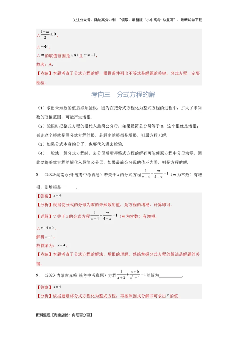 第3讲分式方程（考点精析+真题精讲）（解析版）_02中考总复习（2026版更新中）_02-数学-中考总复习_2024年中考复习资料_一轮复习资料_第二章方程（组）与不等式（组）