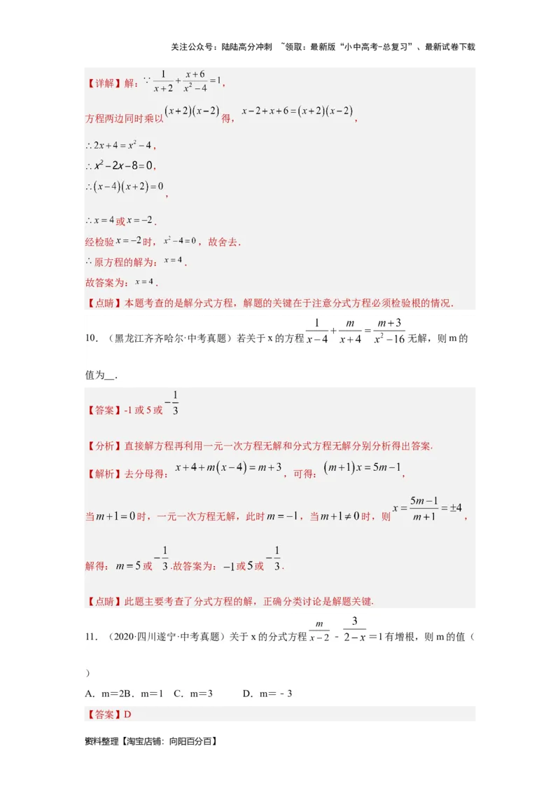 第3讲分式方程（考点精析+真题精讲）（解析版）_02中考总复习（2026版更新中）_02-数学-中考总复习_2024年中考复习资料_一轮复习资料_第二章方程（组）与不等式（组）