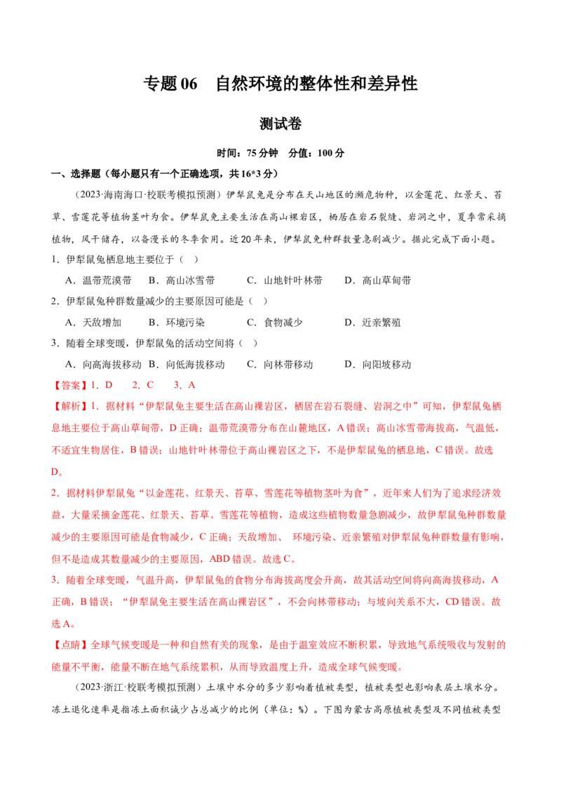 专题06自然环境的整体性和差异性（测试卷）（解析版）_9.2025地理总复习_2024年新高考资料_1.2024一轮复习_2024年高考地理一轮复习讲练测（新教材新高考）