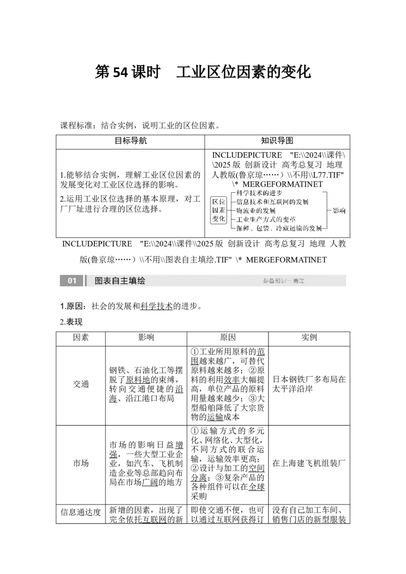 2025届高中地理一轮复习讲义：第二部分人文地理第十二单元产业区位因素第54课时　工业区位因素的变化（教师版）_9.2025地理总复习_2025年新高考资料_一轮复习