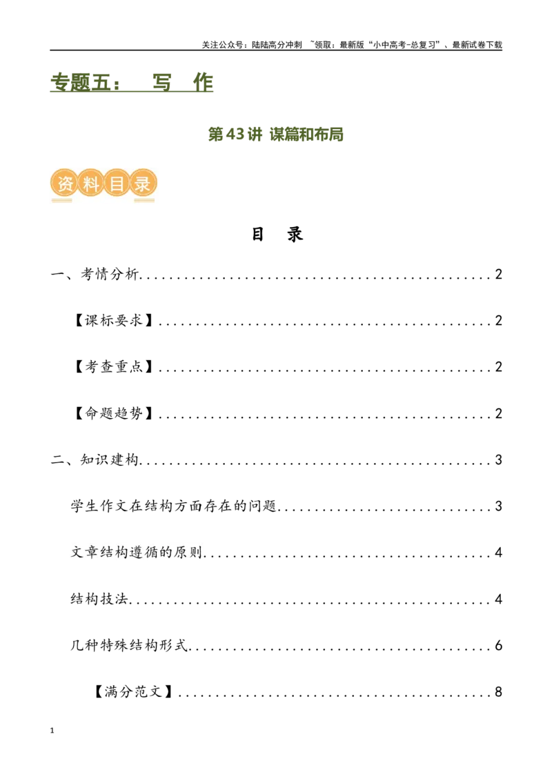 第43讲谋篇和布局（讲义）-2024年中考语文一轮复习讲练测（全国通用）（解析版）_02中考总复习（2026版更新中）_01-语文-中考总复习_2024年中考资料_一轮复习_2024一轮复习课件+讲义+练习