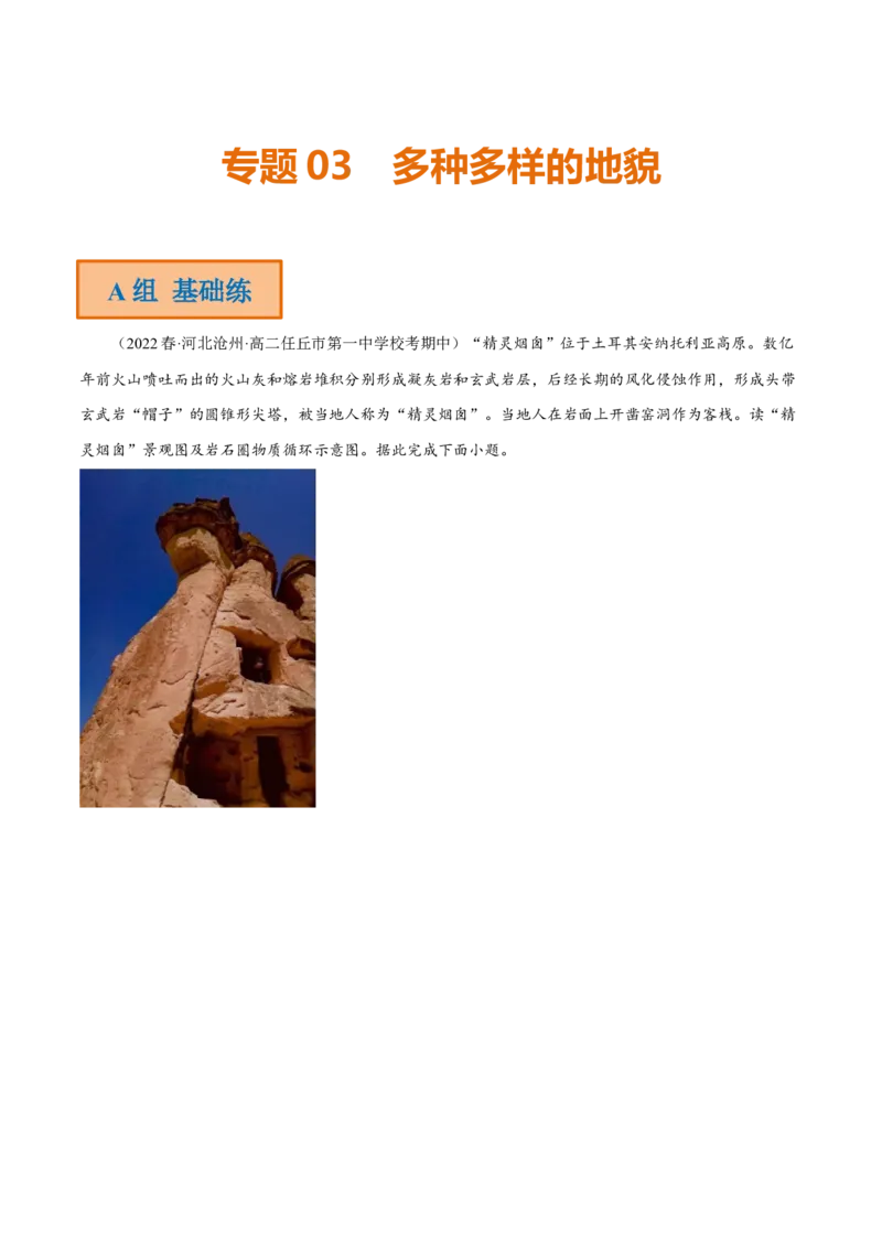 专题03多种多样的地貌（分层训练）-高频考点解密2023年高考地理二轮专题复习课件+讲义+分层训练（新高考专用）（解析版）_9.2025地理总复习_2023年新高考复习资料_二轮复习