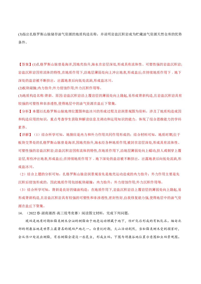 专题03多种多样的地貌（分层训练）-高频考点解密2023年高考地理二轮专题复习课件+讲义+分层训练（新高考专用）（解析版）_9.2025地理总复习_2023年新高考复习资料_二轮复习