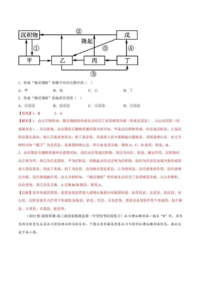 专题03多种多样的地貌（分层训练）-高频考点解密2023年高考地理二轮专题复习课件+讲义+分层训练（新高考专用）（解析版）_9.2025地理总复习_2023年新高考复习资料_二轮复习