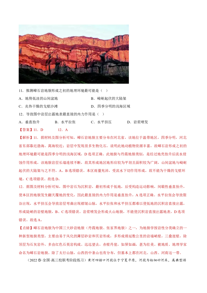 专题03多种多样的地貌（分层训练）-高频考点解密2023年高考地理二轮专题复习课件+讲义+分层训练（新高考专用）（解析版）_9.2025地理总复习_2023年新高考复习资料_二轮复习