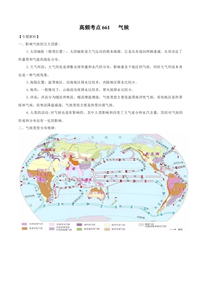地理微考点：气候-备战2023年高考全二轮复习地理微考点狙击与专项突破_9.2025地理总复习_2023年新高考复习资料_专项复习_备战2023年高考地理总复习微考点狙击与专项测练_先导辑